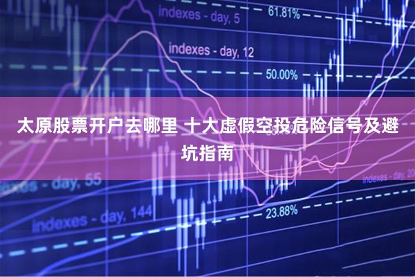 太原股票开户去哪里 十大虚假空投危险信号及避坑指南